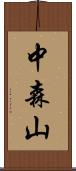 中森山 Scroll