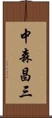 中森昌三 Scroll