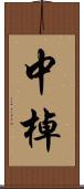 中棹 Scroll