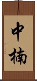 中楠 Scroll