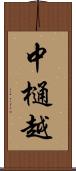 中樋越 Scroll