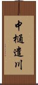 中樋遣川 Scroll