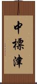 中標津 Scroll