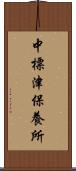 中標津保養所 Scroll