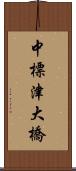 中標津大橋 Scroll