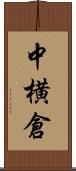 中横倉 Scroll