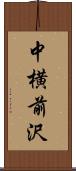 中横前沢 Scroll