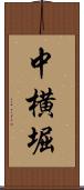 中横堀 Scroll