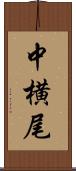 中横尾 Scroll