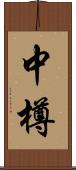 中樽 Scroll