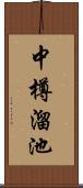 中樽溜池 Scroll