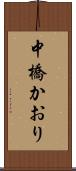 中橋かおり Scroll