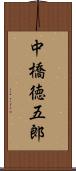 中橋徳五郎 Scroll
