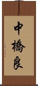 中橋良 Scroll