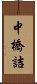 中橋詰 Scroll