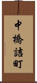中橋詰町 Scroll