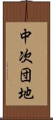 中次団地 Scroll