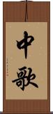 中歌 Scroll