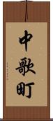 中歌町 Scroll