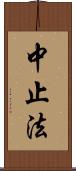 中止法 Scroll