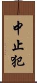 中止犯 Scroll