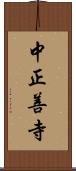 中正善寺 Scroll