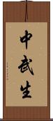 中武生 Scroll