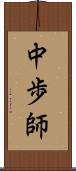 中歩師 Scroll