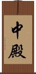 中殿 Scroll