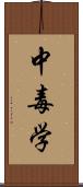 中毒学 Scroll