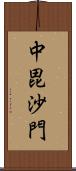 中毘沙門 Scroll