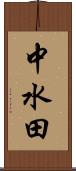 中水田 Scroll