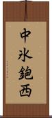 中氷鉋西 Scroll