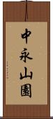中永山園 Scroll