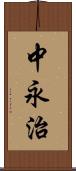 中永治 Scroll