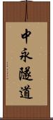 中永隧道 Scroll