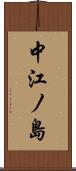 中江ノ島 Scroll