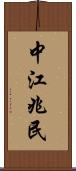 中江兆民 Scroll