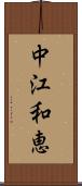 中江和恵 Scroll