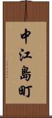 中江島町 Scroll