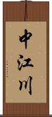 中江川 Scroll