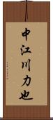 中江川力也 Scroll