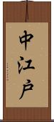 中江戸 Scroll