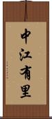 中江有里 Scroll