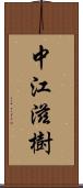 中江滋樹 Scroll