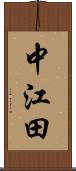 中江田 Scroll