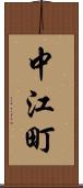 中江町 Scroll