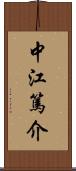 中江篤介 Scroll