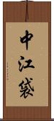 中江袋 Scroll