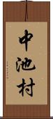 中池村 Scroll